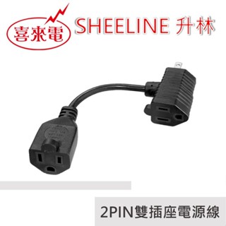 升林-喜來電 2PIN雙插座電源線/2PIN插頭對3PIN插座/多插座電源線/延長線/轉接頭/10A/臺灣製造