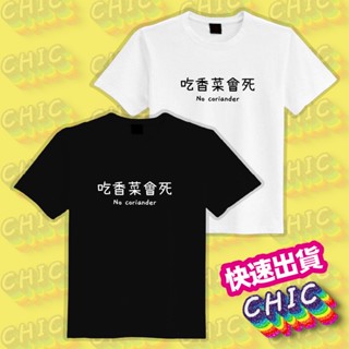 吃香菜會死 衣服 落肩 厚磅 寬版 T恤 機能衣 吸濕 排汗 涼感 抗UV 防曬 童裝 團服 上衣 白T 黑T 純棉