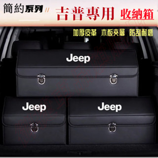 吉普收納箱整理箱 Cherokee Wrangler Grand Cherokee Gladiator卡扣式可摺疊儲物箱