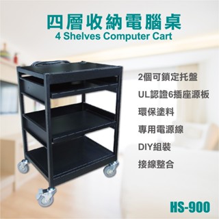 【承峰五金】HS-900 四層收納電腦桌 書桌 工具推車 活動車 汽車維修推車 電腦工作站 螢幕電視推車 四層手推車