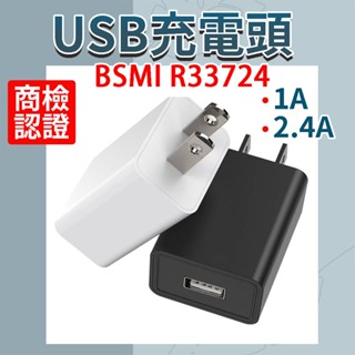 USB充電頭商檢認證 R33724 插頭 豆腐頭 1A 2.4A 單口充電頭 充電插頭 充電器
