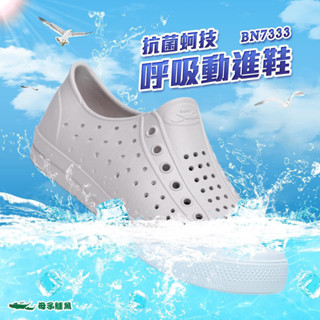 【生活動力】母子鱷魚 抗菌蚵技呼吸動進鞋 BN7333 (男女款)