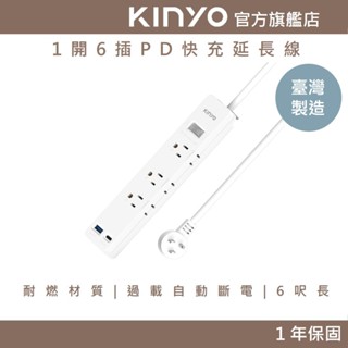 【KINYO官方直營】1開6插PD快充延長線6呎 (NSDPD) 6呎 耐燃材質 抗雷擊 過載自動斷電 | 臺灣製造