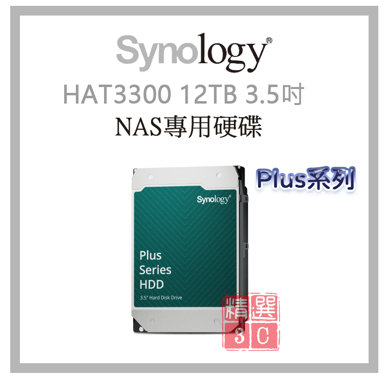 Synology HAT3300 12TB容量 3.5吋 NAS專用 24/7 全天候運作而設計 Plus系列