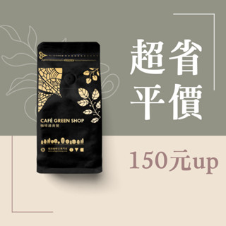 每月經濟選咖啡豆/ 瓜地馬拉/ 衣索比亞/ 哥倫比亞/ 肯亞咖啡豆/盧安達 咖啡豆/經濟便宜咖啡豆