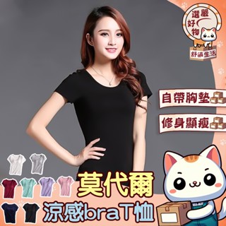 【輕薄塑身😽隔日到貨】莫代爾 Bra-T 帶胸墊 半袖 運動背心 內衣 透氣 瑜珈服 舒適 罩杯一體 涼感T恤 短袖T