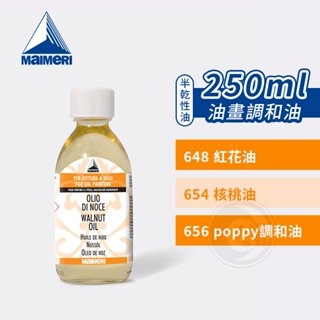 Maimeri義大利美利 畫用調和油250ml 紅花油/核桃油/罌粟油 調色油 油畫媒介油 單瓶『ART小舖』