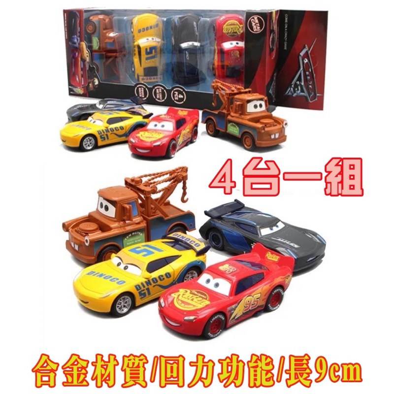 台灣現貨~快速出貨💕 Cars3 汽車總動員 (4台車盒裝）閃電麥坤 大尺寸 麥坤 合金車 回力車 小汽車 賽車蛋糕
