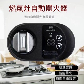 🔥隔日到貨🔥防幹燒自動關閉 廚房防燒糊防幹燒自動關閉器 燃氣灶智慧開關 瓦斯爐關火器 瓦斯計時器 瓦斯調節器 瓦斯定時器