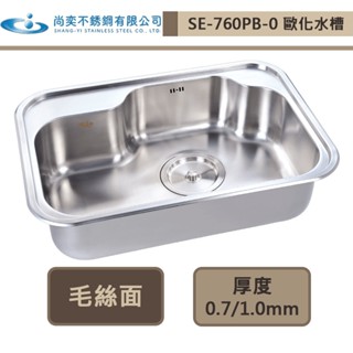 【尚奕水槽 SE-760PB-0】歐化水槽系列(毛絲面/亞麻紋)(右大槽)-此商品無安裝服務