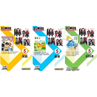 🆕最新版《康軒出版》國中 麻辣講義(5) 9年級(114上) 英語/數學/自然🥇速配購🥇