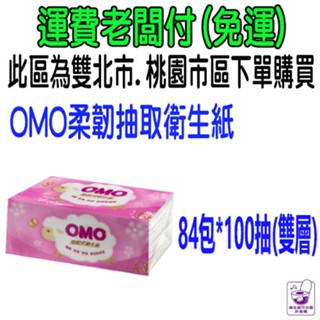 宅配 免運 OMO柔韌抽取式衛生紙 抽取 柔韌（84包100抽) 含運 現貨 比好市多划算