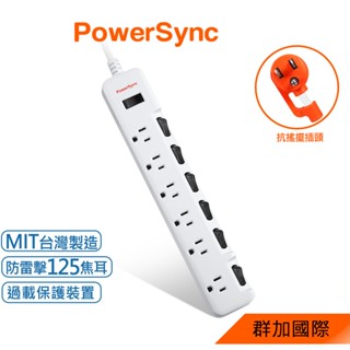 群加 PowerSync 7開6插防雷擊抗搖擺加大間距延長線/臺灣製造TS76B918