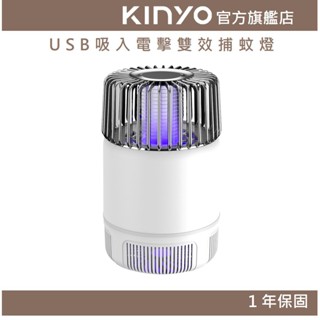 【KINYO官方直營】USB吸入電擊雙效捕蚊燈(KL) USB供電 吸入式 電擊式 | 露營 防蚊