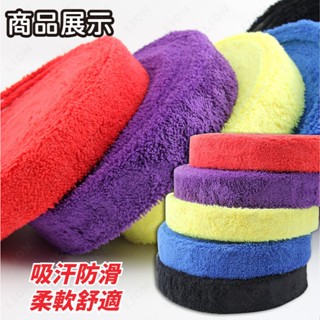 隔日到貨✨毛巾握把布 10M 吸汗防滑 羽球拍握把布 羽球拍握把布 羽毛球拍握把布 網球 羽球 握把布 防滑 止滑