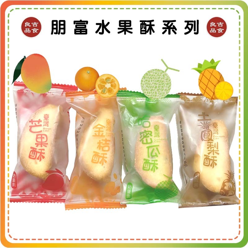 【免運 蝦皮代開發票】單顆販售 1顆9元 朋富 鳳梨酥 土鳳梨酥 金桔酥 哈密瓜酥 芒果酥 水果酥 台灣名產