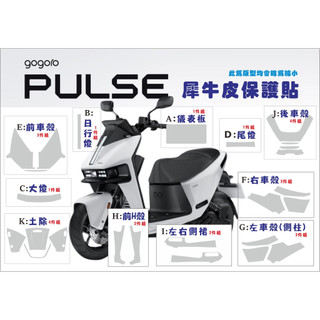 GOGORO PULSE Ultra Pro 儀錶板 抗UV犀牛皮 絕不採用TPU材質 pluseultra