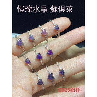 愷瓅水晶 舒俱萊 舒紀石 戒指 S925銀託 愛心 紫/藍/粉