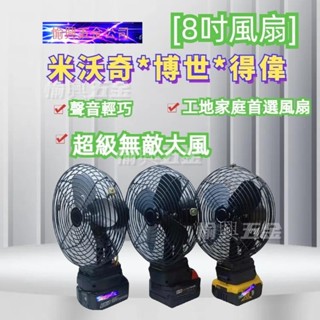 【下殺免運出貨】適用某田 某得 沃奇款鋰電風扇 8吋風扇 18V風扇 20V電風扇 電動風扇 循環扇 小風扇 桌扇