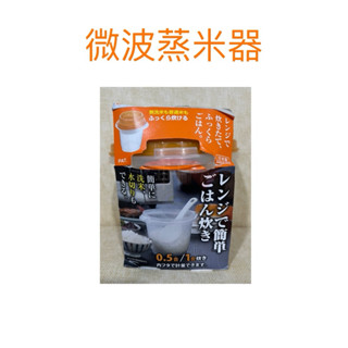 現貨 微波蒸米器 微波煮飯器 微波煮飯盒 煮飯盒 日本微波蒸米器 煮米盒 日本製 洗米器 微波煮米盒 微波盒 微波爐加熱