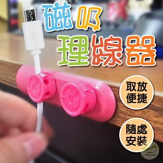 🔥隔日到貨🔥磁吸理線器 磁吸線夾 辦公桌收納器 傳輸線收納器 線夾 固線夾 桌面固線器 磁吸集線夾 收線器 充電線整理器