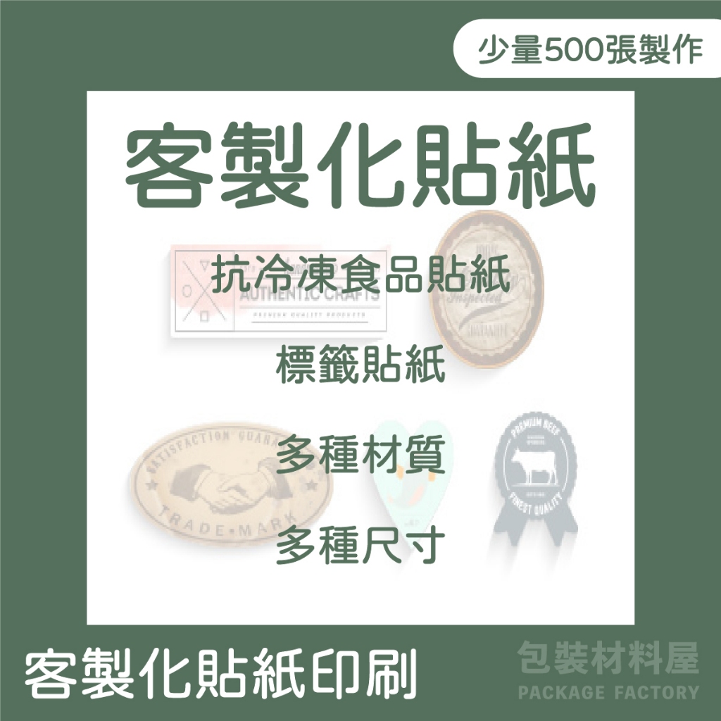 【包裝材料屋】客製化貼紙專區 彩色印刷貼紙 | 抗冷凍食品貼紙 客製化食品標籤貼紙 客製化包裝貼紙 玻璃罐貼紙 冷凍貼紙