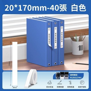 精臣熱轉印標籤紙 M2專用標籤紙 標籤機貼紙 檔案夾 珠寶貼紙 印章標籤 資產標籤 不褪色標籤紙 防水防油 效能超強