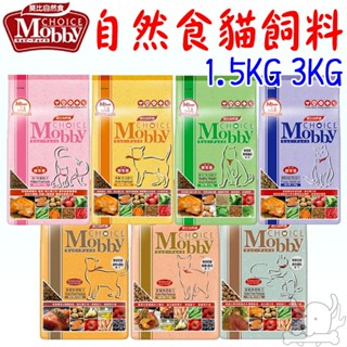 【莫比Mobby】貓飼料 1.5KG 3KG 幼貓 懷孕 授乳 化毛 挑嘴 成貓 饕客 低卡 高齡 無穀-寵物執行長
