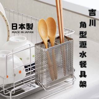 現貨🌸日本製 》吉川 角型瀝水餐具架 不鏽鋼 餐具架 瀝水架 收納架 餐具瀝水 瀝水籃 餐具收納架 筷子筒 奈島選物
