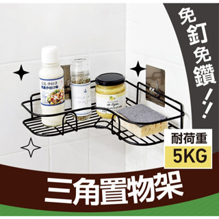 【上善國際現貨+發票】浴室置物架 廚房置物架 無痕免打孔 轉角置物架 收納架 不鏽鋼轉角架