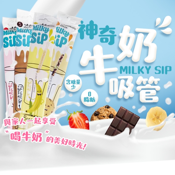 Milky Sip 神奇牛奶吸管(5入) 巧克力 草莓 香蕉 餅乾 零食 神奇吸管 牛奶吸管【小三美日】D270377