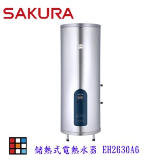 高雄 櫻花牌 EH2630A6 26加侖 倍容 儲熱式 電熱水器 直立式