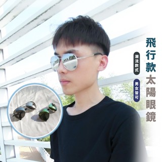 嘉義出貨 {臺灣收納王} 成人復古彩色反光墨鏡 飛行員墨鏡 金屬邊框 流行經典款 太陽眼鏡 墨鏡 UV400