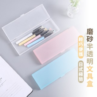 嘉義出貨 {臺灣收納王}磨砂半透明長方文具盒 鉛筆盒 收納盒 筆袋 筆盒 無印風