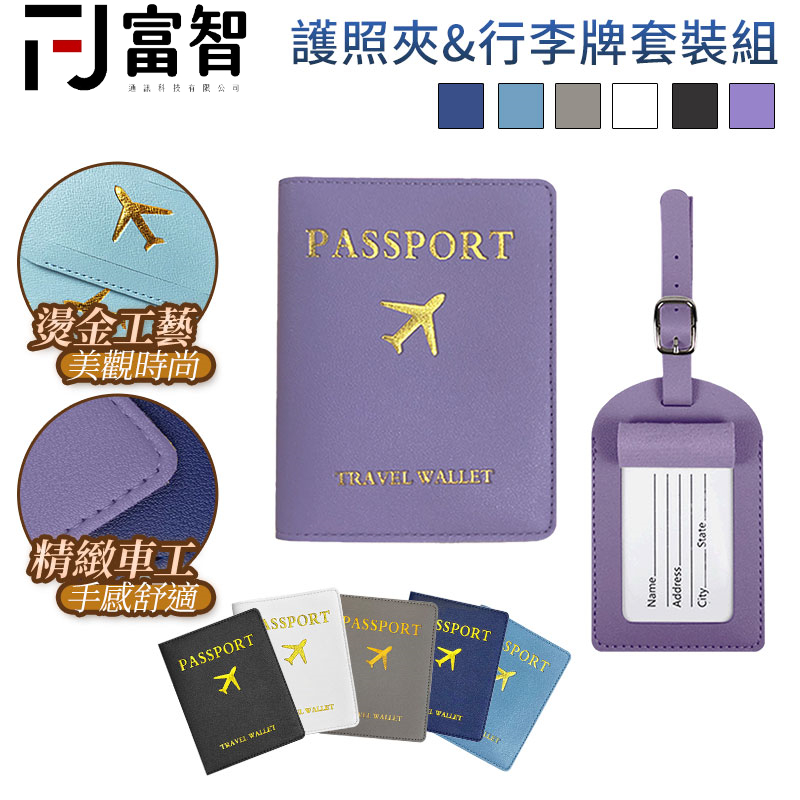 【FJ】護照夾&行李牌套裝組 護照夾 旅遊必備 護照套 旅行配件 皮夾護照套 護照保護 護照收納 行李箱 旅行箱