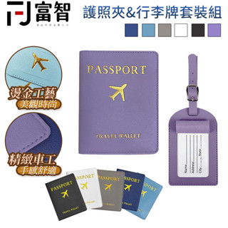 【FJ】護照夾&行李牌套裝組 護照夾 旅遊必備 護照套 旅行配件 皮夾護照套 護照保護 護照收納 行李箱 旅行箱