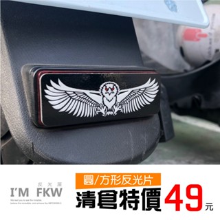 反光屋FKW 老鷹 圓形方形反光片 反光貼片 出清 機車貼紙 防水車貼 FIDDLE swish saluto 通用