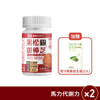 黑松生技H+ 黑松御樟芝馬卡Ex複方膠囊-(30顆/盒)x2加贈黑松青汁酵素益生菌(2入)牛樟芝子實體＋菌絲體/秘魯馬卡