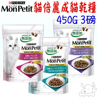 【MonPetit 貓倍麗】成貓乾糧 450G 3磅 鮮雞 鮮魚 高纖化毛 海鮮 海洋魚 泌尿保健-寵物執行長