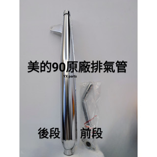 現貨【 山葉美的90排氣管 V90排氣管後段含消音塞 】4X5-E4710-00 山葉原廠排氣管 老車排氣管 國民車