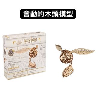 Ugears｜哈利波特｜金探子｜免電力自走模型 木製模型 DIY 立體拼圖 烏克蘭 拼圖 組裝模型 3D拼圖