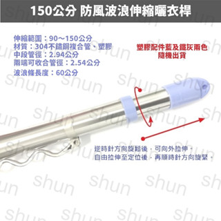 （150公分）304不鏽鋼複合管防風波浪伸縮曬衣桿