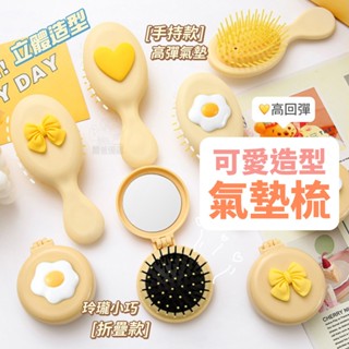 【臺灣現貨】立體造型 卡通氣囊梳 折疊氣墊梳 折疊鏡子梳 折疊梳 化妝鏡梳子 隨身鏡 圓形梳子 按摩梳鏡子 氣墊氣囊梳