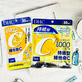 【彼位元】全新 DHC 維他命C 維他命C+B2 新版 30日分 30日份 持續型維他命C 30日(120粒)