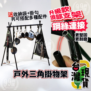 🔥臺灣24H出貨🔥99網購🏆 三角掛物架/三角置物架/戶外露營三角架/鋁合金折疊三角架/野營三角掛架/三角置物掛架