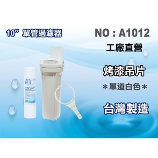 【龍門淨水】10"單管濾水器 淨水器 餐飲裝置 電解水機 飲水機 前置(貨號A1012)