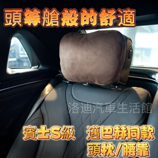 賓士S級頭枕 汽車頭枕 邁巴赫頭枕 賓士頭枕 車用頭枕 汽車護頸枕 車用頸枕 benz頭枕 腰靠 車用頸枕 汽車頸枕