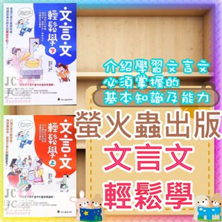 【JC書局】螢火蟲出版 國小 國中 閱讀經典 文言文輕鬆學 國文 (上) (下)