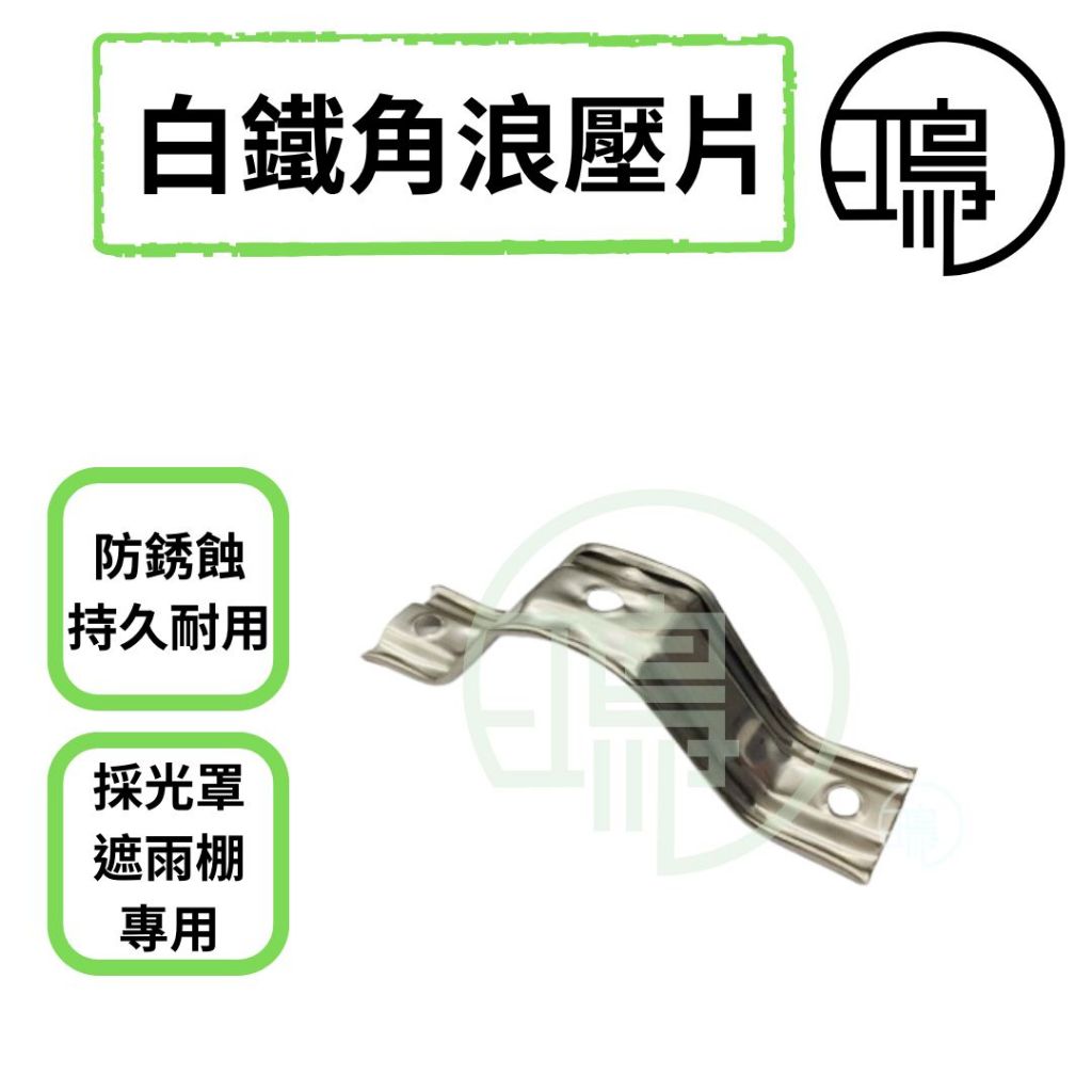 台灣製 白鐵角浪壓片 304II430白鐵 單浪 角浪 PC浪板 單溝壓板 壓板 壓條 角浪壓條 遮雨棚 採光罩