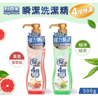 妙管家 瞬潔洗潔精 4倍特濃 500ml 果香葡萄柚/植淨綠茶 洗碗精
